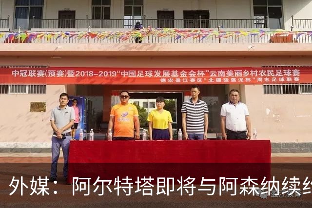 外媒：阿尔特塔即将与阿森纳续约，新合同期限至少3年