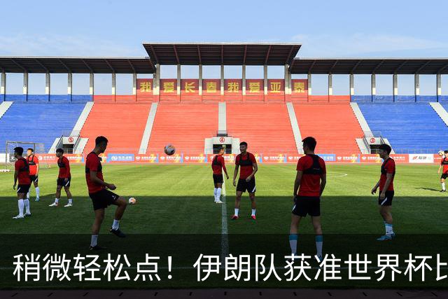 稍微轻松点！伊朗队获准世界杯比赛时在美国过夜