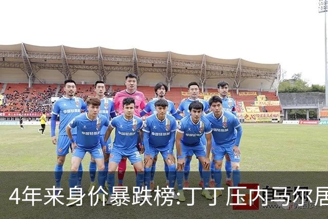 4年来身价暴跌榜:丁丁压内马尔居首 加维、B席、孙兴慜、萨内在列